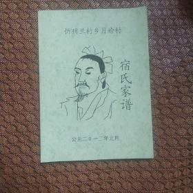 《宿氏家谱》忻州兰村乡月蜍村