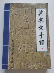 冀东老手艺—滦南文史资料第11辑