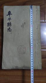 牟平县志 民国原版