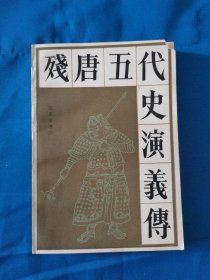 残唐五代史演义传