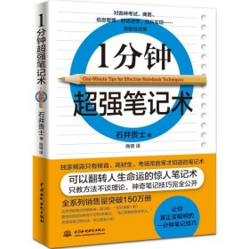 1分钟超强笔记术石井贵士