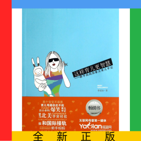 這樣育兒更智慧--新手媽媽加拿大育兒手記