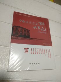 中国地质学会百年大事记（1922-2022）【全新 未开封】