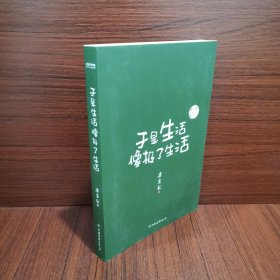 梁实秋趣味散文集 于是生活像极了生活