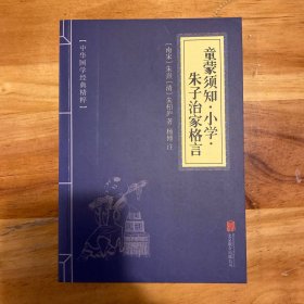 中华国学经典精粹·国学启蒙经典必读本:童蒙须知·小学·朱子治家格言