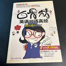 白骨精英语口语真经：面试通关60计