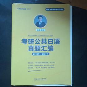 考研公共日语真题汇编