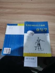 實(shí)用中西醫(yī)結(jié)合偏癱康復(fù)學(xué)