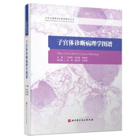 子宫体诊断病理学图谱 主编张建民, 张祥盛, 曹登峰 著 北京科学技术出版社