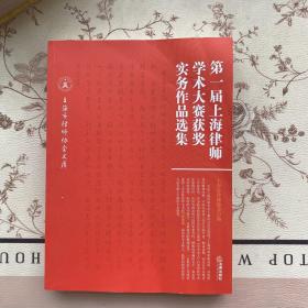 第一届上海律师学术大赛获奖实务作品选集