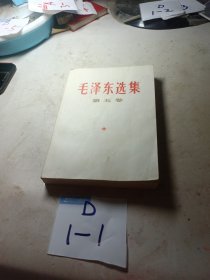 毛泽东选集（第五卷）1977年4月 广西一版二印，品如图