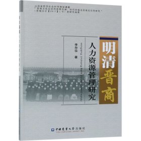 【假一罚四】明清晋商人力资源管理研究李存华