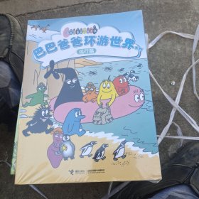 巴巴爸爸环游世界系列（远行篇）全5册