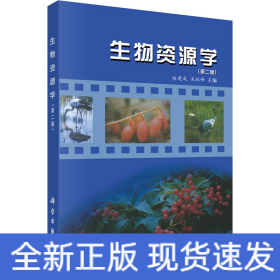 生物資源學(xué)(第2版)