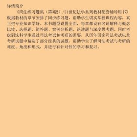 商法练习题集（第3版）/21世纪法学系列教材配套辅导用书