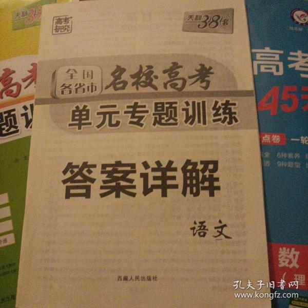 天利38套 高考研究 2023高考复习必备 全国各省市名校高考单元专题训练--语文答案详解