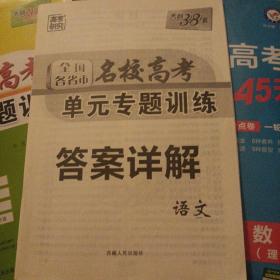 天利38套 高考研究 2023高考复习必备 全国各省市名校高考单元专题训练--语文答案详解