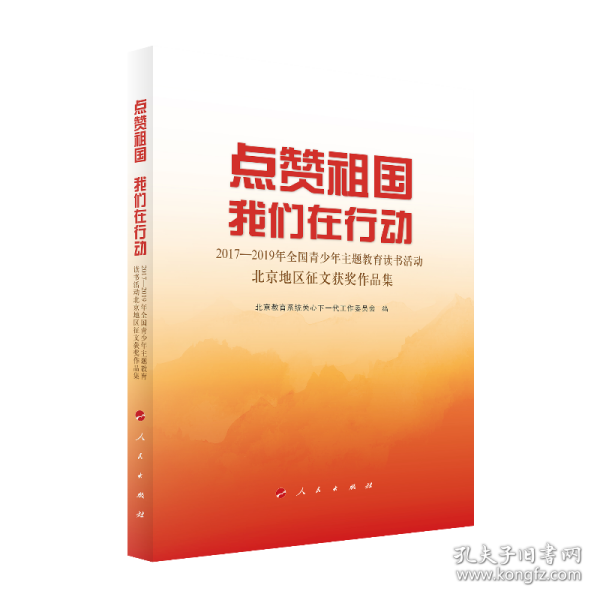 点赞祖国 我们在行动——2017-2019年全国青少年主题教育读书活动北京地区征文获奖作品集