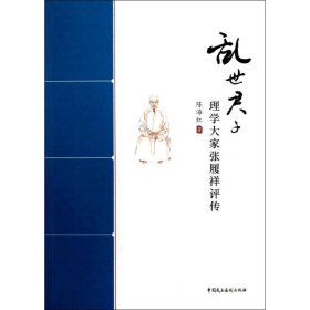 乱世君子：理学大家张履祥评传