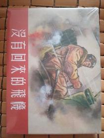 没有回来的飞机
