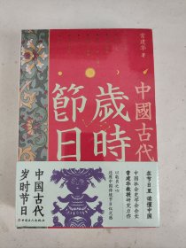 中国古代岁时节日（全新未拆封）