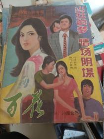 百花 1988年总58-59合刊