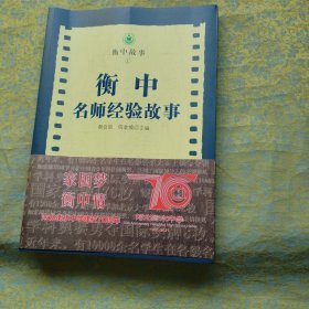 衡中名师经验故事