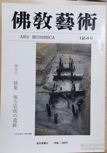 佛教艺术 124 特集：地方官衙の遺跡