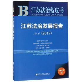 江苏法治发展报告（2017No.6）/江苏法治蓝皮书