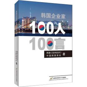 韩国企业家100人100言