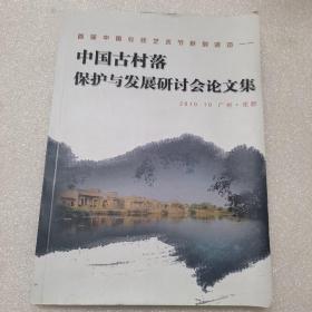 中国古村落保护与发展研讨会论文集（2010.10，广州.花都）