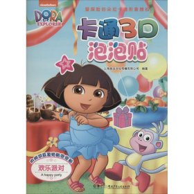 卡通3D泡泡贴 9787556224166 上海致远文化传播有限公司 编著 湖南少年儿童出版社