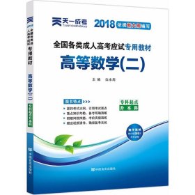 现货赠视频 2017年成人高考专升本考试专用辅导教材复习资料 高等数学二