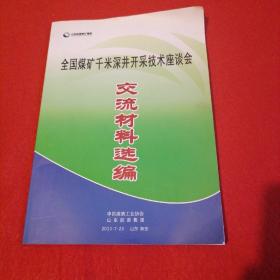 全国煤矿千米深井开采技术座谈会交流材料选编（2013年7月25日）