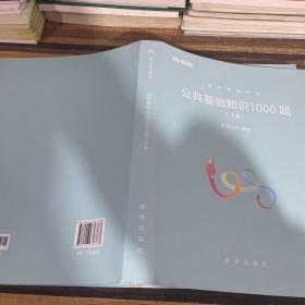 粉笔事业单位考试用书2018 公共基础知识1000题(上下册) 事业单位公共基础知识题库粉笔1000题历年真题试卷山东江苏广东湖南