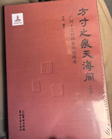 方寸之痕天海间—广州十三行印章印印迹辑考（二册）