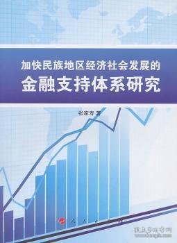 加快民族地区经济社会发展的金融支持体系研究