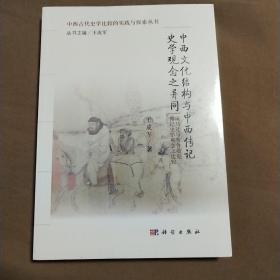 中西文化结构与中西传记史学观念之异同：司马迁与普鲁塔克传记史学观念之比较