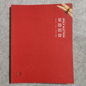 叶隐闻声 齐白石·花卉工笔草石册 北京保利十周年