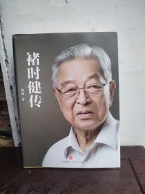 褚时健传