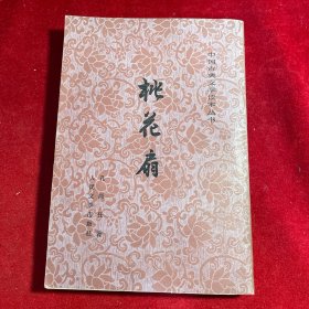 桃花扇 【1959年一版1984年八印 繁体竖版】