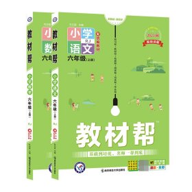 2023秋6上教材帮(人教版)语文+数学 小学数学同步讲解训练 作者 新华正版