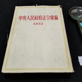 中央人民政府法令汇编1952