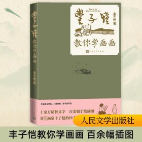 【正版新书】 丰子恺教你学画画 丰子恺 人民文学出版社