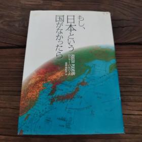 もし、日本という国がなかったら（日文）