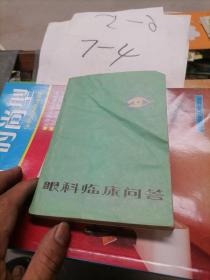 眼科臨床問答
