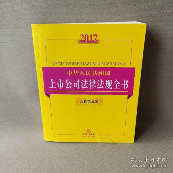 2017中华人民共和国上市公司法律法规全书（含相关规则）