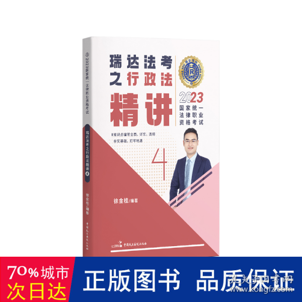 瑞达法考2023国家法律职业资格考试徐金桂讲行政法之精讲课程资料