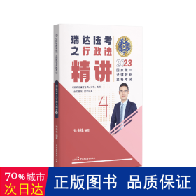 瑞达法考2023国家法律职业资格考试徐金桂讲行政法之精讲课程资料