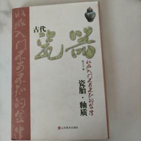 古代瓷器收藏入门不可不知的金律：瓷胎·釉质，